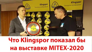 Новинки Klingspor - MITEX-2020 глазами "Потребителя"