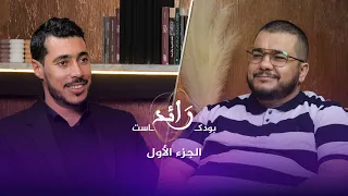 الاستثمار في المطاعم ج01 | بودكاست رائد 01 | هشام كوك