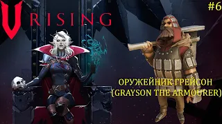 V Rising - Босс: 06/37  Оружейник Грейсон (Grayson the Armourer)