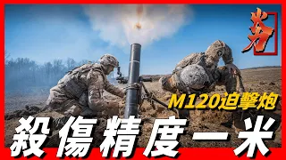 【M120迫擊炮】殺傷精度可控製在1米內，幾乎參與美國所有戰役，可發射北約各種型號彈藥，美國機械化步兵營必備的迫擊炮