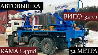 ОБЗОР ВИПО-32-01 на шасси КАМАЗ-43118! Автовышка 32 метра на базе КАМАЗа в спецверсии "Арктика".