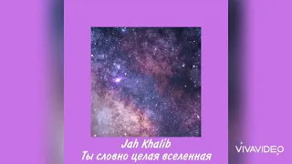 Jah Khalib - Ты словно целая вселенная (slowed)