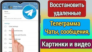 Как восстановить удаленные чаты, сообщения, изображения и видео Telegram 2024