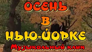 Очень красивый клип к фильму Осень в Нью-Йорке🍁Прекрасная музыка🎶Ричард Гир и Вайнона Райдер