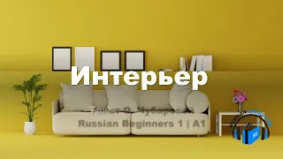 Learn Russian Through Very Simple Story | Level 1 | A1 | Russian Beginners 1| Интерьер