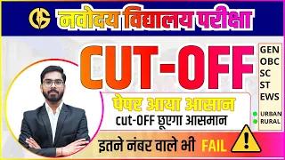 Navodaya vidyalaya class-6th CUT-OFF 2023🔥🔥 29 अप्रैल के Exam में पास होने के लिए नंबर