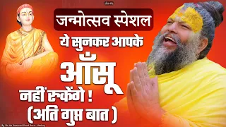 जन्मोत्सव स्पेशल : ये सुनके आपके आँसू  नहीं रुकेंगे || Shri Hit Premanand Govind Sharan Ji Maharaj |