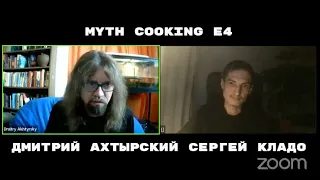 MYTH COOKING E4. Сергей Кладо и Дмитрий Ахтырский