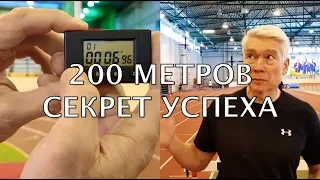 Спринт 200 метров - в чем секрет успеха? Выносливость в беге. Валерий Жумадилов. (День 4-й)