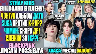 😱ЧОНГУК: АЛЬБОМ + СЛЕЖКА ЗА КВАРТИРОЙ. SUGA НЕНАВИДИТ K-POP? ХВАСА В ЗАПОЕ? BTS|K-POP NEWS #87