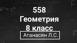 Геометрия | 8 класс | Номер 558 | Атанасян Л.С. | Подробный разбор