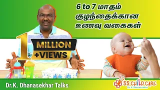 6 to 7 மாதம்  குழந்தைக்கான உணவு வகைகள் | weight gain food for baby | Dr. Dhanasekhar | SS CHILD CARE