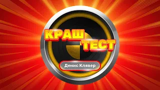 Краш-тест | Денис Клявер