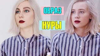 ПОВТОРЯЮ ОБРАЗ НУРЫ ИЗ СЕРИАЛА SKAM//Noora Sætre style