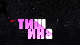 Беззубик и дневная фурия༅“Тишина“