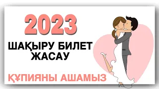 Шақыру билетін жасау / Шакыру билет жасау / телефонмен шақыру билет жасау / шақыру #шақырубилеті