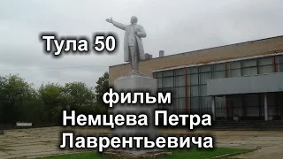 Тула 50 (фильм Немцева Петра Лаврентьевича)