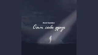 Сам себе друг