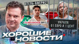 Хорошие новости из Италии. 3 выпуск