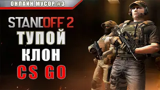 Standoff 2-Тупой клон CS GO