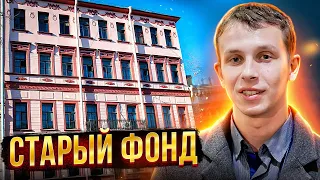 Не покупай квартиру в старом фонде, пока не посмотришь это видео. Старый фонд спб.