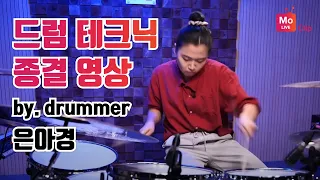 🌟이 영상은 '드럼 테크닉 종결 영상' 입니다 By Drummer 은아경 ㅣ드럼연주 드럼솔로 드럼테크닉 끝판왕ㅣBy drummer 은아경 Drum Cover Drum solo