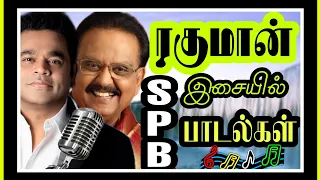 #AR.ரகுமான் இசையில்#SPB அவர்கள் பாடிய பாடல்கள்#tamilsongs#kjyesudas#ilayaraja#spbalasubramaniam