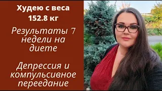 17. Дневник похудения. Взвешивание. Депрессия и компульсивное переедание, рпп .