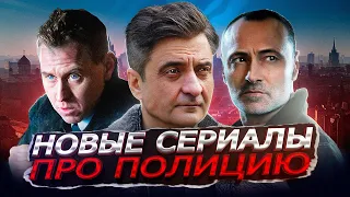 НОВЫЕ СЕРИАЛЫ ПРО ПОЛИЦИЮ 2023 года | Топ 10 Новых русских сериалов про полицию 2023