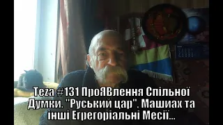 Аз ПА РИк 8 - Аsparuh8: Теza #131 ПроЯВлення Спільної Думки.