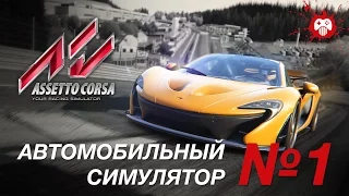 Assetto Corsa: новый король симуляторов. Обзор от Игоря Асанова