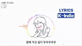 [Lyric Video] 0720 - I Just Wanna Go Home (집에 가고 싶다)