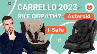 Автокрісло для новонароджених Carrello Asteroid VS Carrello I-Safe.  Дитячі автокрісла порівняння