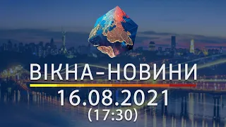 Вікна-новини. Випуск від 16.08.2021 (17:30)