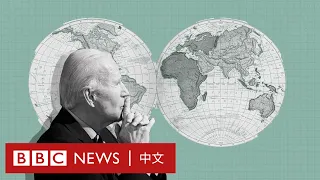 美國總統拜登就職：他將如何抗衡中國？－ BBC News 中文