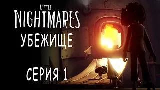 Little Nightmares - DLC Убежище / The Hideaway - Прохождение игры на русском [#1] | PC