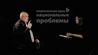 Национальные проблемы & Национальная идея. Александр Левинтов / По понятиям — МГПУ