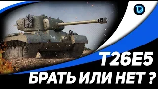 T26E5 прем танк за боны | Стрим КОРМ2 World of Tanks