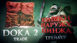 ДОТА 2 - DOTA 2 - DOKA 2 - ДОКА 2