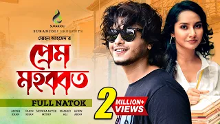 প্রেম মহব্বত | Prem Mohobbot | Bangla Natok | Arosh Khan | Farin Khan | Bangla Natok 2023