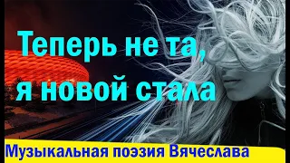 О ЖЕНЩИНЕ! ПРО ЖЕНЩИНУ!: "ТЕПЕРЬ НЕ ТА, УЖ НОВОЙ СТАЛА!" - СТИХИ Вячеслава М.