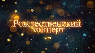 Рождественский концерт 2021 год ЦКиИ г.Руза.