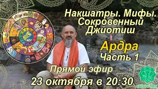 Накшатры. Мифы. Сокровенный Джйотиш. Запоминаем накшатры. Ардра. Часть 1