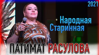 Патимат Расулова - Старинная 2021