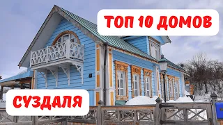 Топ 10 интересных домов Суздаля