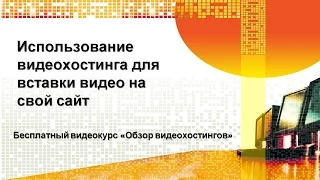 Бесплатный курс «Обзор видеохостингов», урок 5 «Использование видеохостинга для своего сайта»