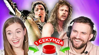 УГАДАЙ ПЕСНЮ за 1 секунду  любимые песни Саши Metallica и другие