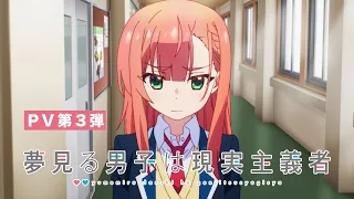 TVアニメ『夢見る男子は現実主義者』第3弾PV