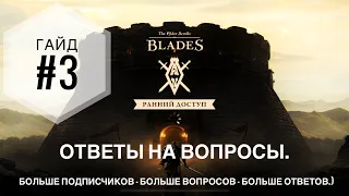 The Elder Scrolls: Blades - Гайд #3 - Ответы на вопросы.