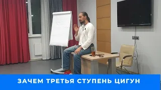 Зачем нужна Третья ступень цигун